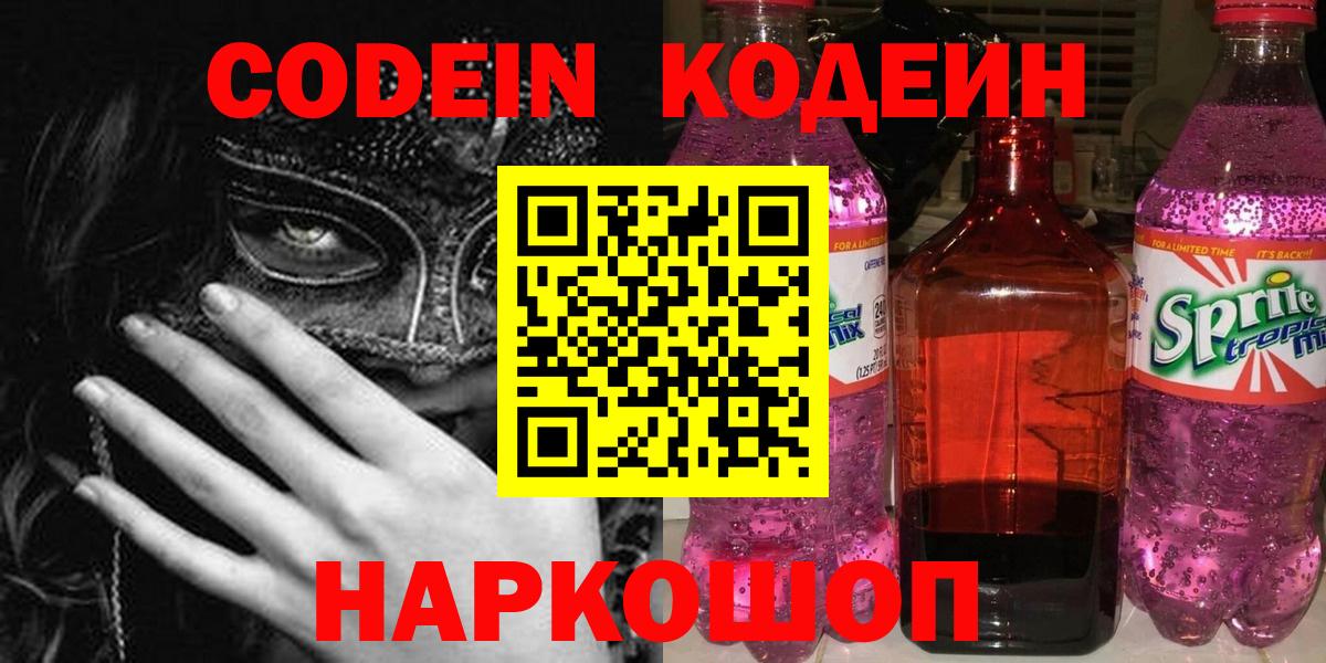 закладки  Кодеин Purple Drank  Вход с VPN  Кодеиновый сироп Lean напиток Lean (лин)  Янаул 