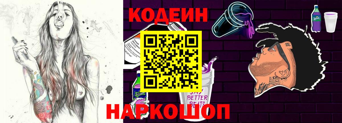 Кодеин Purple Drank Янаул